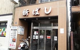 ビジネスホテル新ばし